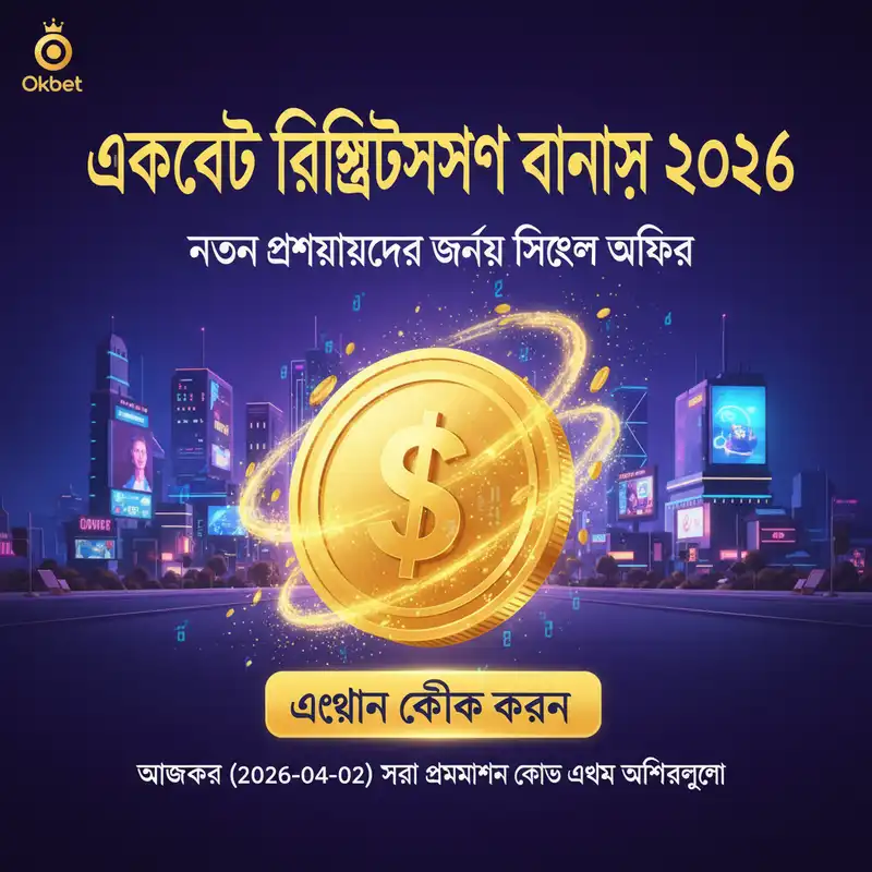 ওকবেট রেজিস্ট্রেশন বোনাস